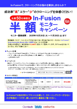 【タカラバイオ】≪先着50名様限定≫ InーFusion 半額モニターキャンペーン